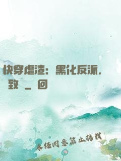 快穿虐渣：黑化反派，極致寵