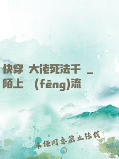 快穿論大佬死法千萬