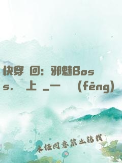 快穿輪回：邪魅Boss，寵上癮