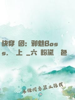 快穿輪回：邪魅Boss，寵上癮