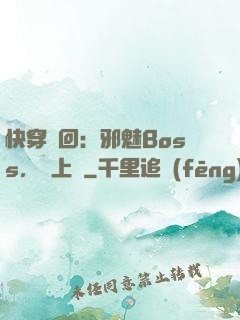 快穿輪回：邪魅Boss，寵上癮