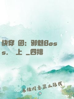 快穿輪回：邪魅Boss，寵上癮