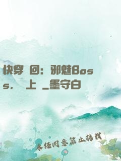 快穿輪回：邪魅Boss，寵上癮