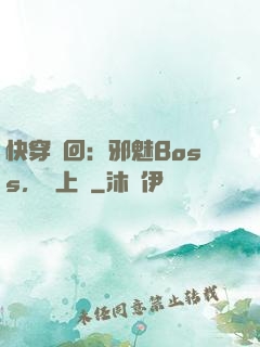 快穿輪回：邪魅Boss，寵上癮