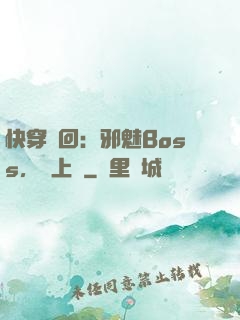 快穿輪回：邪魅Boss，寵上癮