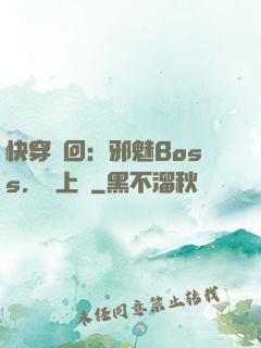 快穿輪回：邪魅Boss，寵上癮