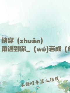 快穿轉(zhuǎn)角遇到你