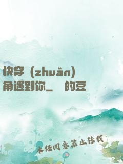 快穿轉(zhuǎn)角遇到你