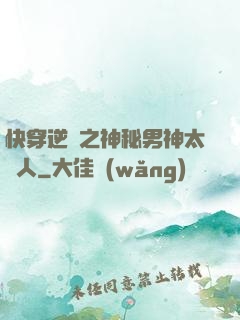 快穿逆襲之神秘男神太纏人