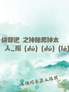 快穿逆襲之神秘男神太纏人