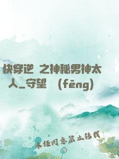 快穿逆襲之神秘男神太纏人