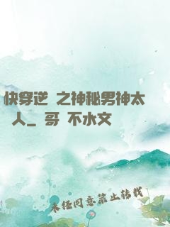 快穿逆襲之神秘男神太纏人