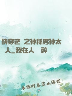 快穿逆襲之神秘男神太纏人