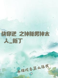 快穿逆襲之神秘男神太纏人