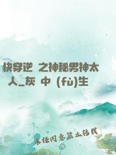 快穿逆襲之神秘男神太纏人