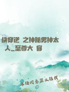 快穿逆襲之神秘男神太纏人