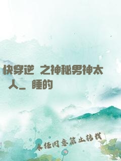 快穿逆襲之神秘男神太纏人