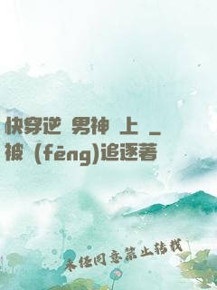 快穿逆襲男神寵上癮