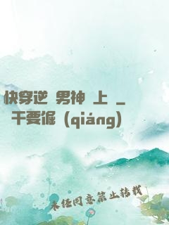 快穿逆襲男神寵上癮