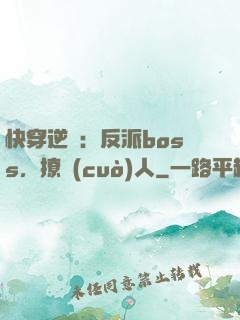 快穿逆襲：反派boss，撩錯(cuò)人