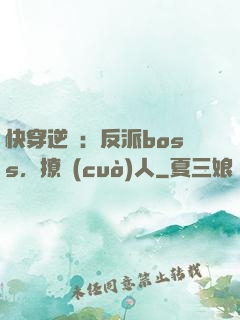 快穿逆襲：反派boss，撩錯(cuò)人