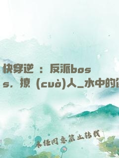 快穿逆襲：反派boss，撩錯(cuò)人