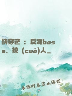 快穿逆襲：反派boss，撩錯(cuò)人