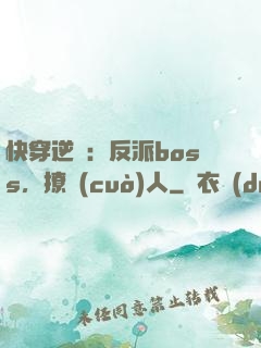 快穿逆襲：反派boss，撩錯(cuò)人