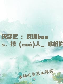 快穿逆襲：反派boss，撩錯(cuò)人