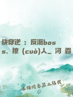 快穿逆襲：反派boss，撩錯(cuò)人