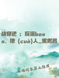 快穿逆襲：反派boss，撩錯(cuò)人