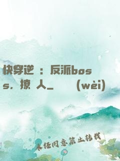 快穿逆襲：反派boss，撩錯人