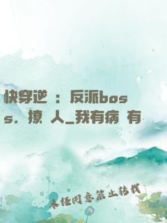 快穿逆襲：反派boss，撩錯人