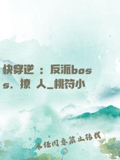 快穿逆襲：反派boss，撩錯人
