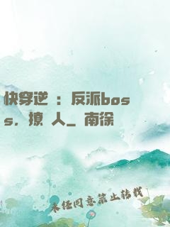 快穿逆襲：反派boss，撩錯人