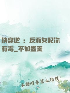 快穿逆襲：反派女配你有毒