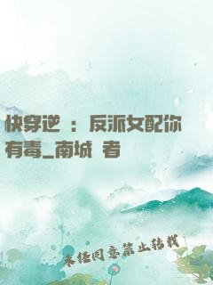 快穿逆襲：反派女配你有毒