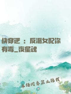 快穿逆襲：反派女配你有毒