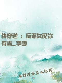 快穿逆襲：反派女配你有毒