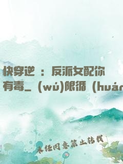 快穿逆襲：反派女配你有毒
