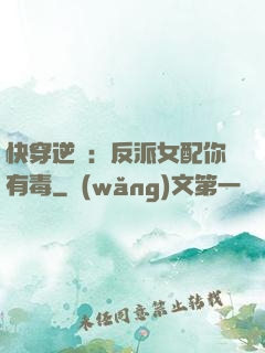 快穿逆襲：反派女配你有毒