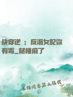 快穿逆襲：反派女配你有毒