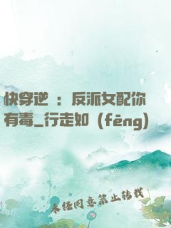 快穿逆襲：反派女配你有毒