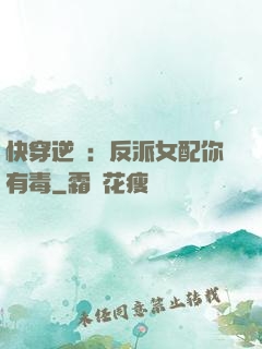 快穿逆襲：反派女配你有毒
