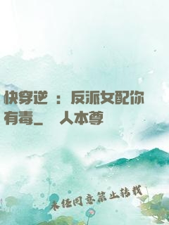 快穿逆襲：反派女配你有毒