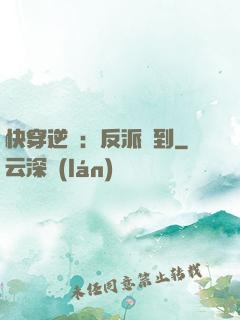 快穿逆襲：反派駕到