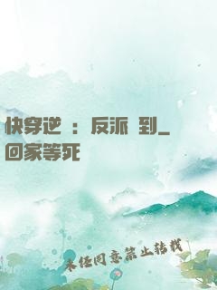 快穿逆襲：反派駕到