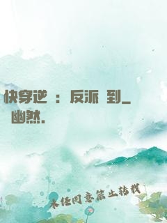 快穿逆襲：反派駕到