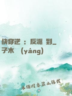 快穿逆襲：反派駕到