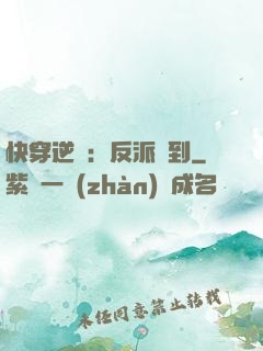 快穿逆襲：反派駕到